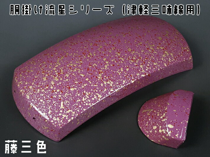 商品詳細 商品名 胴掛け・流星シリーズ（津軽三味線用）藤三色 材質 プラスチック サイズ 5分大用 商品説明 金模様を散りばめ派手さをもたせた津軽三味線胴掛けです。 ■胴掛けひも付き