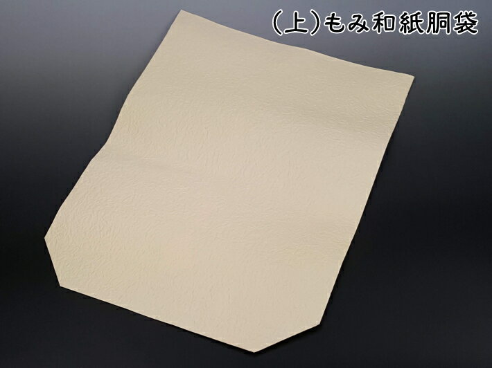 商品詳細 商品名 （上）もみ和紙胴袋（和紙）フリーサイズ 商品説明 素材：和紙（幅：33cm） 皮の湿気対策には必須の和紙袋です。 コシのある上質な素材を使用したもみ和紙です。