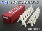 【琴用】白象印琴柱セット「応龍」プラスチック製（13絃用）