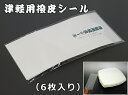 【三味線用】傷が付きにくい表面コーティング加工 津軽用撥皮シール 6枚入り