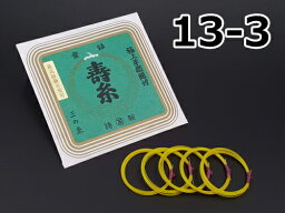 【三味線糸】丸三　寿糸（絹）【13-3】（5本入り）