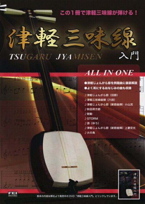 【楽譜】津軽三味線入門書 ALL IN ONE 