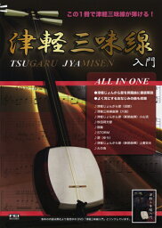 【楽譜】津軽三味線入門書 「ALL IN ONE」