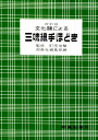 【楽譜】文化譜による三味線手ほどき