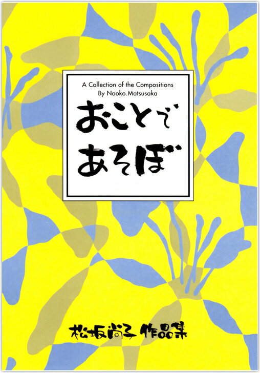 【楽譜】おことであそぼ