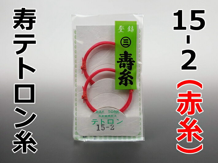 【三味線糸】寿テトロン糸15-2/カラー（赤）（2本入）丸三ハシモト