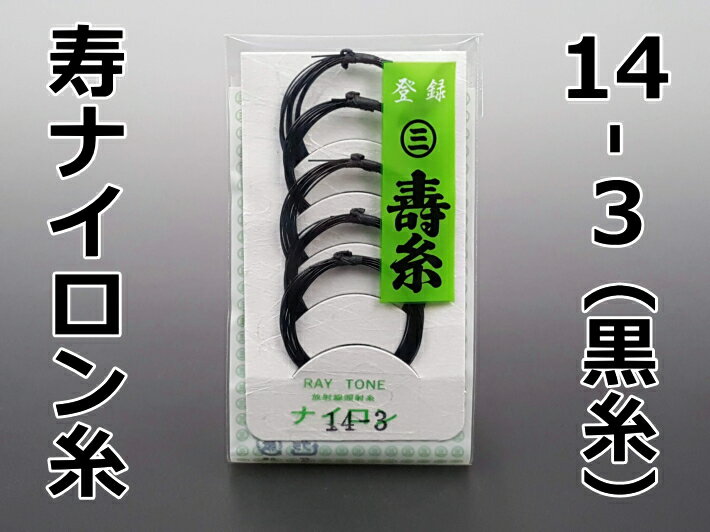 【三味線糸】寿ナイロン糸14-3/カラー（黒）（5本入）丸三ハシモト