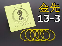 【三味線糸】丸三　金先（絹）【13-3】5本入