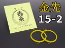 商品詳細 商品名 金先（絹）【15-2】2本入 商品説明 丸三ハシモト社のお稽古用絹糸です。