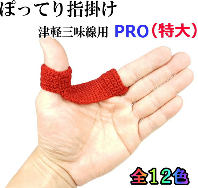 商品詳細 商品名 新厚みしっかり ぽってり指掛PRO（プロ）（特大サイズ）（8cm×4cm） 商品説明 【ぽってりシリーズの特長】安心の日本製 1.厚みプラスで着け心地最高！ 津軽三味線を長時間演奏するため、耐久性を高め、棹との摩擦などにも十分耐えるためには適度な厚みが必要と考えました。これによって今までになかった指通りとフィット感、そして棹のすべり感を実現しました。 2.「大きさと操作性」の向上 一目でわかる大きさの違いです。棹への接地面を広くすることで、素早い動きなどにも対応し、棹の接地面にもしっかりと指掛けを乗せることが可能となりました。 【ぽってりPRO（プロ）の特長】安心の日本製　〜ワイド設計〜 ぽってり指掛けは伸縮性に優れておりますが、「ぽってりPRO」は特殊な編み方により縦方向に伸びにくい為、フィット感や耐久性に優れています。しかも棹に接触する部分をよりワイドに作ってますので、津軽特有の素早い動きなどにも柔軟に対応できます。ぽってりの良いところはそのままに、そしてフィット感、操作性、耐久性を向上させた、ぽってりシリーズ最高品質、プロ御用達のプロシリーズです。