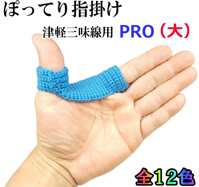 津軽三味線用 新厚みしっかり ぽってり指掛PRO(プロ)(大サイズ)指すり 指かけ