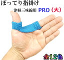 津軽三味線用 新厚みしっかり ぽってり指掛PRO（プロ）（大サイズ）指すり 指かけ