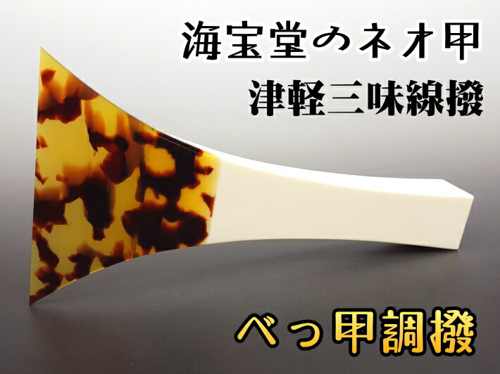 【三味線用 撥】鼈甲調撥／ネオ甲 津軽三味線用 べっこう調