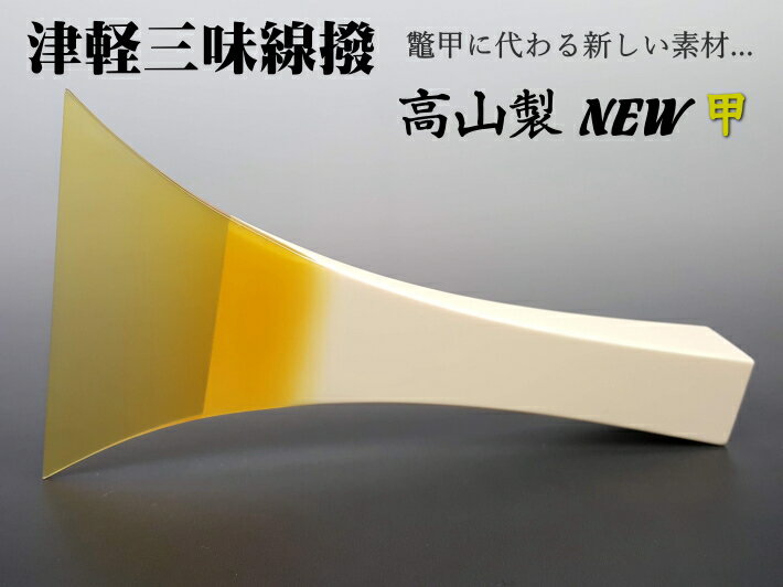 商品詳細 商品名 高山製 人工べっ甲 「NEW甲」 商品説明 〔上級者・プロモデル No12詳細〕 開き：約98〜99.5mm　全長：約170mm 才尻：25mm×22mm 重量：約110g前後 撥先の硬さ：やや硬い 手元材質：合成樹脂（プラスチック） バチ先材質：高山製新素材 【特徴】上級者およびプロ仕様で、撥弾き先付けが厚め(硬い)です。 非常にクリアで大きな音量が出るのが特徴です。津軽三味線奏者の吉田兄弟も愛用する、撥(バチ)のセンターを貫く直線が美しい高山製撥。 その高山製から鼈甲に代わる新しい素材として待望の「NEW甲」が発売されました。 吉田兄弟が何度も試奏をし、改良を重ね、撥先は本鼈甲のように適度なしなりを持たせつつ、吉田兄弟の強打にも耐えうる強度を実現しました。 高山師の自信作、津軽三味線奏者の吉田兄弟が絶賛する「NEW甲」を是非お試しくださいませ！