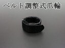 【琴用】爪輪/S社製(ベルト調整式・羊皮)