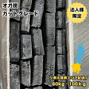 業務用オガ炭 送料無料 60kg~100kg【法人限定・東北/関東配送】激安カットグレード 10kgあたり税込1,790円~1,850円!長さ5cm~15cm 高山 備長炭 四角形 短め ベトナム産 まとめ買い 飲食店 焼肉 焼鳥 炭火焼き 火力 格安 プロ仕様 七輪 火鉢 コンロ 焼台 備長炭