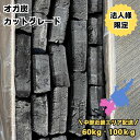 業務用オガ炭 送料無料 60kg~100kg【法人限定・中部近畿配送】コスパのカットグレード 10kgあたり税込1,850円~1,920円!長さ5cm~15cm 高山 備長炭 四角形 短め ベトナム産 まとめ買い 飲食店 焼肉 焼鳥 炭火焼き 火力 格安 プロ仕様 七輪 火鉢 コンロ 焼台 備長炭