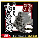 【法人様*中国/四国エリア限定】オガ炭 10kg×6箱(60kg) 1箱なんと税込2,100円!ベトナム産 四角形 炉端焼き 薪ストーブ インドネシア産より火が...