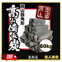 【法人様*北海道限定】オガ炭 10kg×6箱(60kg)1箱なんと税込2,100円!ベトナム産 四角形 炉端焼き 薪ストーブ インドネシア産より火がつきやすい ...