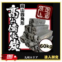 【法人様* 九州エリア限定】オガ炭 10kg×6箱(60kg)1箱なんと税込約2,150円!ベトナム産 四角形 炉端焼き 薪ストーブ インドネシア産より火がつき...