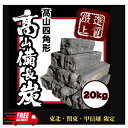 【東北/関東/甲信越エリア限定*送料無料】オガ炭 10kg×2箱(20kg)1箱なんと税込2,100円!ベトナム産 四角形 BBQや火鉢に!キャンプ 薪ストーブ...