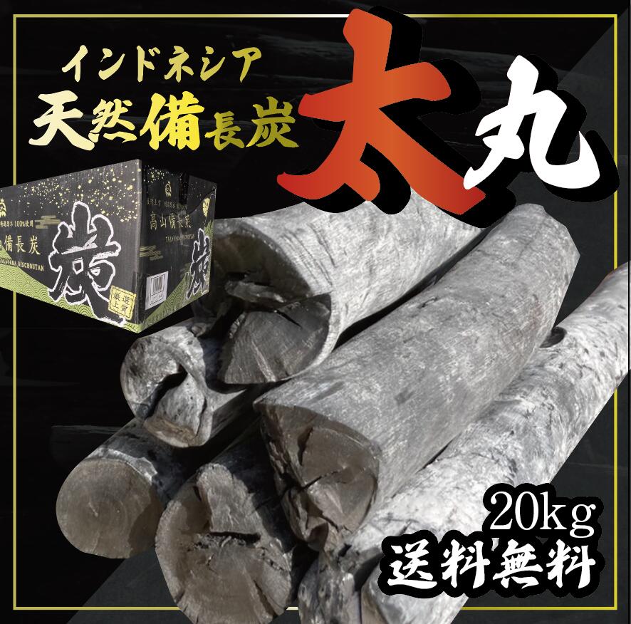 【法人様限定】　20kg　1箱　インドネシア産　天然備長炭　Lサイズ　太丸　　※商品のお届け先が九州エリアの方限定商品になります。