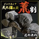 20kg　2箱セット　　インドネシア産　天然備長炭　Sサイズ　荒割　※商品のお届け先が九州エリアの方限定商品になります。