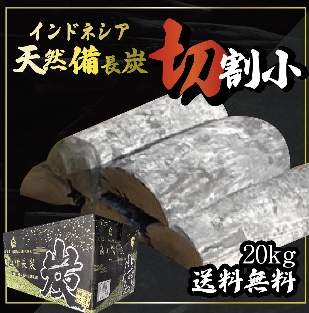 20kg　2箱セット　インドネシア産　天然備長炭　Mサイズ　切割小　※商品のお届け先が関東エリアの方限定商品になります。