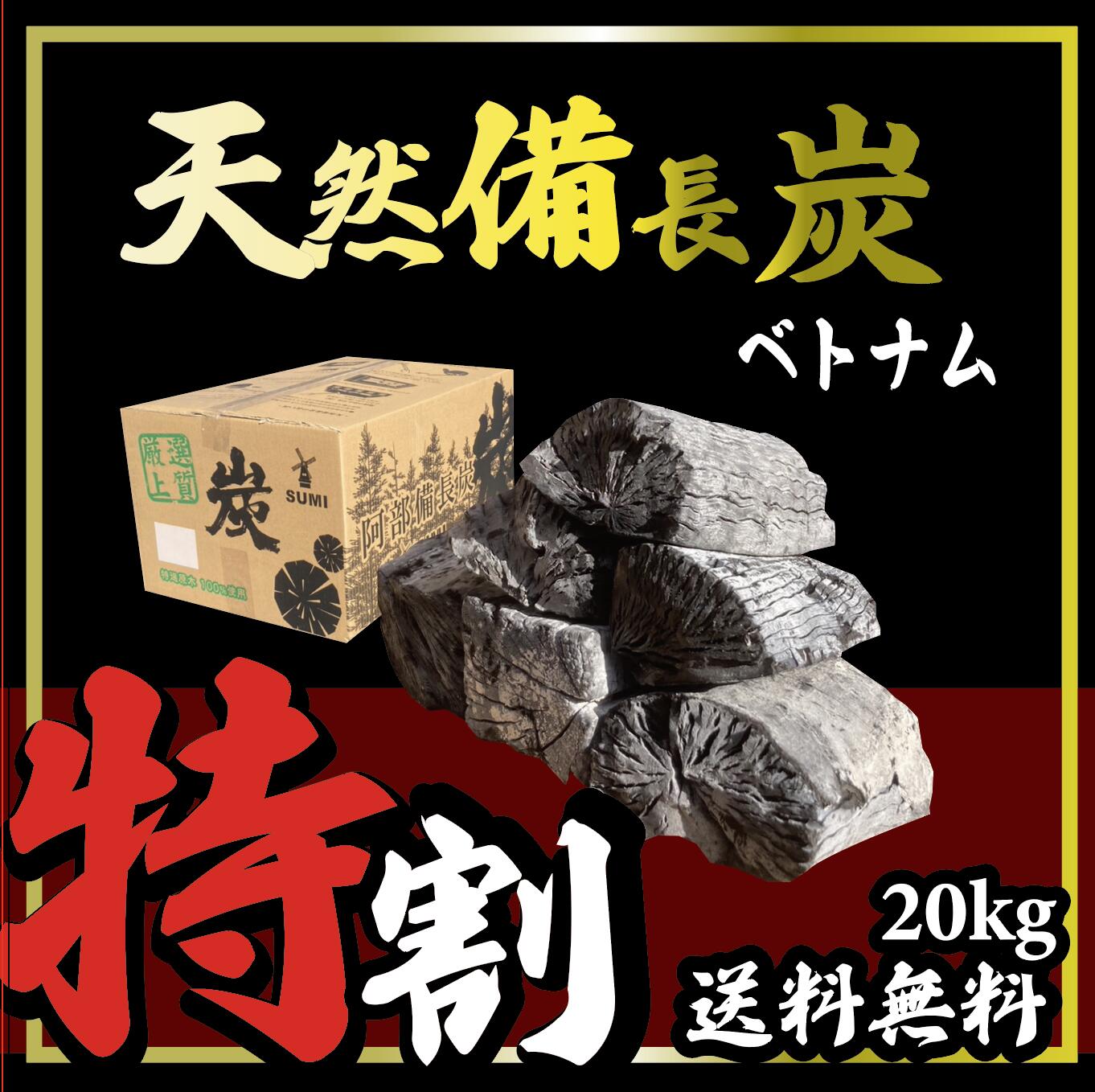 20kg　10箱　ベトナム産　天然備長炭　Lサイズ　特割　　※商品のお届け先が関東エリアの方限定商品になります。