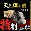 20kg　4箱　ベトナム産　天然備長炭　Lサイズ　特割　※商品のお届け先が関東エリアの方限定商品になります。