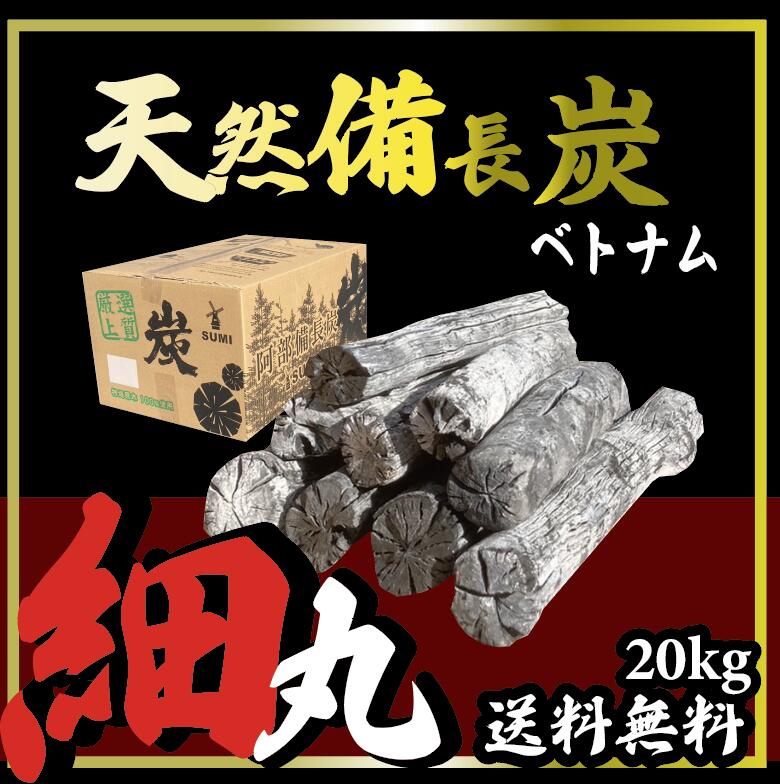 20kg　2箱　ベトナム産　天然備長炭　Lサイズ　細丸　※商品のお届け先が九州エリアの方限定商品になります。