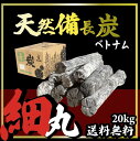 20kg　2箱　ベトナム産　天然備長炭　Lサイズ　細丸　※商品のお届け先が関西エリアの方限定商品になります。