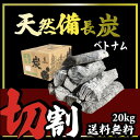 20kg 10箱 ベトナム産 天然備長炭 切割 ※商品のお届け先は九州エリアの方限定商品になります。