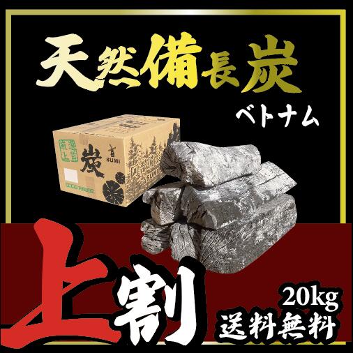 20kg　10箱　ベトナム産　天然備長炭　Lサイズ　上割　※商品のお届け先が九州エリアの方限定商品になります。