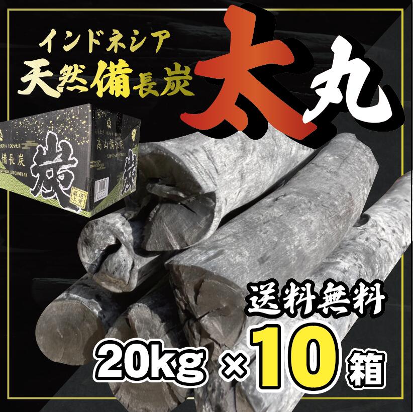 焼鳥、焼肉、炉端焼き、キャンプ場、居酒屋、うなぎ、和食などの飲食店様に使って頂いてます。 飲食店様だけでなく燃料、暖炉、災害備蓄用、火鉢、水質浄化、茶道、消臭、畑の土壌改良の様々な用途にお使いいただけます。 ・炭について 木炭は、大きく分けて「白炭（しろずみ）」と「黒炭（くろずみ）」に分けられます。 この「白炭」と「黒炭」の大きな違いは、炭を焼く時の窯の温度と焼き方にあり、当然炭の性質も違ってきます。炭は、窯の中で蒸し焼きにされ、窯の中で原木の炭化が進みます。炭化が終わったところで窯口をふさぎ、窯が冷えてから炭を取り出すと、炭には火がついていないので真っ黒です。この状態の炭が「黒炭」です。 一方、炭化が終わったところで窯口を全開して空気を入れると、炭は赤熱化し黄金色に透き通ります（※ねらし）。これを窯の外に素早くかき出し、消し粉（水を加えて湿気を持たせた木の灰）をかけて消化冷却します。灰をかぶった炭の表面は灰白色となることから「白炭」とよばれています。 黒炭は世界中の国々で焼かれている木炭ですが、白炭を焼く技術を持っているのは、現在でも中国や朝鮮半島の一部、そして日本だけです。白炭を焼く技術は非常に難しく、古代中国から伝えられたとされています。 ・備長炭について 「白炭」の中で高級品として紀州備長炭・土佐備長炭などが有名です。 ・調理用燃料として使うことについて うなぎ・焼き鳥・魚・肉などの焼き物料理には欠かせない燃料として、料理人は備長炭を好んで愛用します。 ガスなどを使用し調理した場合、火を強くすると表面だけが焦げて内部は生になりやすく、火を弱くするとうま味や水分が出てしまい堅くなり易いという現象があります。 それに比べ備長炭で焼くと、なぜ美味しく焼き上がるのか？というのには訳があります。 備長炭独特のソフトな炎と、まろやかな温度がタンパク質の分解を防ぎ、食材を美味しくするためのアミノ酸を形成します。 炭自体が発熱して燃えるため、遠赤外線が非常に多く発生し、食欲を誘う旨み成分グルタミン酸を増加させます。遠赤外線は食材の内部に熱が届きやすく、食材を強い火で焼いても表面が焦げにくく短時間で焼け、食材のうま味や水分を逃がさず美味しく柔らかく焼く事が出来るのです。 さらに、他の炭に比べて炎が出にくいので黒こげになりにくく、風味が損なわれたり苦味が出るようなことが殆どありません。 又、備長炭に含まる2〜3％の灰分の働きも重要で、カリウム塩類が40％、カリ塩類が20％も含まれていてアルカリ成分がきわめて高く、これが料理に付着することで脂肪酸を中和し、うまみを守ります。これらの理由で、「ふっくらと美味しく」を簡単に実現する事が出来るのです。 それに加え、熱量が多い上に火もちもよく、うちわ1本で火加減の微妙な調整も思うがままにできるのも備長炭の特徴です。 ・爆跳への対処として 焼き鳥屋さん等、カウンターの中でお客様の目の前で焼かれる場合は耐熱ガラスで出来れば三方、下から上まで覆うことをおすすめします。 焼き肉屋さん等、テーブルの上で炭を使われる時は絶対に跳ねても良い場所で火を完全に点けてから使って下さい。炭追加時も火の点いた炭を足して下さい。 ガスで着火するときは、弱火でゆっくり火をつけて下さい。 追加する炭は火のそばに置き、温めて水分をぬいて下さい。 強く燃えている炭の上に置かずに、横に置きゆっくりと火をつけて下さい。 臭いを吸うことがあるので、保管場所は臭いや湿気のない場所をおすすめします。