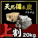 【法人様限定】 20kg 1箱 ベトナム産 天然備長炭 上割 ※商品のお届け先によって運賃が変わります。