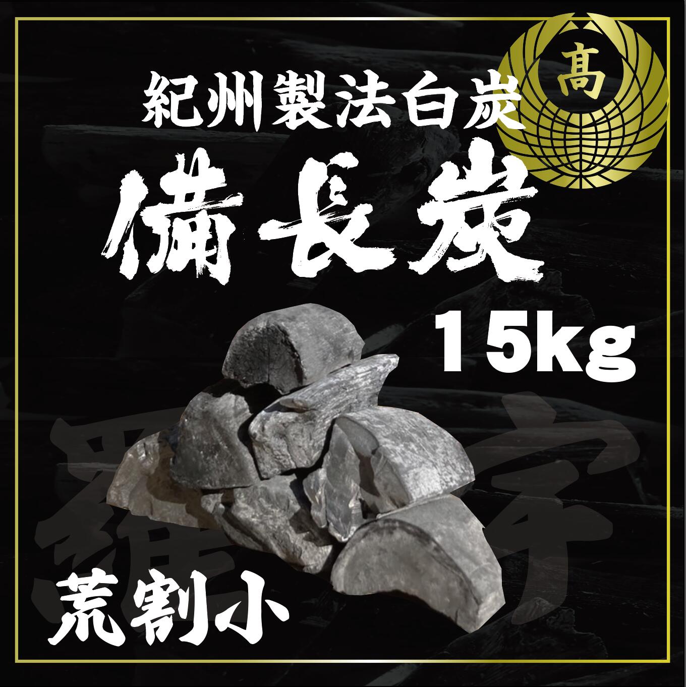 【法人様限定】　15kg　1箱　ラオス産　天然備長炭　Sサイズ　荒割小　※商品のお届け先が九州エリアの方限定商品になります。