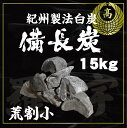 15kg　1箱　ラオス産　天然備長炭　Sサイズ　荒割小　※商品のお届け先が関東エリアの方限定商品になります。