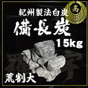 15kg　1箱　ラオス産　天然備長炭　Lサイズ　荒割大　※商品のお届け先が関西エリアの方限定商品になります。