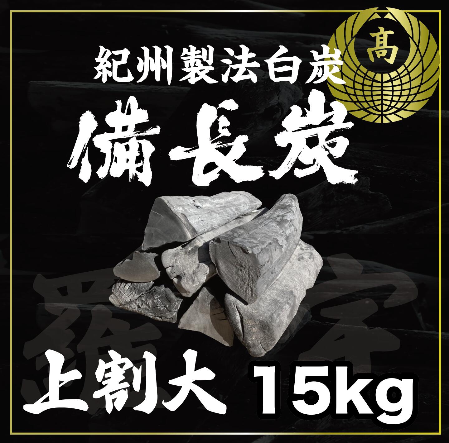 15kg　1箱　ラオス産　天然備長炭　Lサイズ　上割大　※商品のお届け先が九州エリアの方限定商品になります。