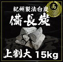 15kg　10箱　ラオス産　天然備長炭　Lサイズ　上割大　※商品のお届け先が関東エリアの方限定商品になります。