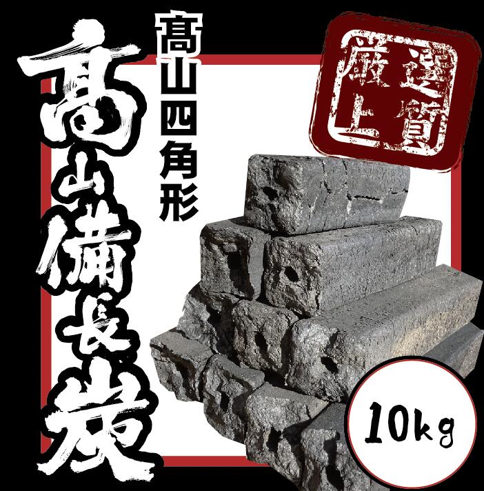 10kg×1箱　中国産　オガ炭　四角形　※商品のお届け先が九州エリアの方限定商品になります。