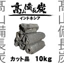 10kg×2箱　インドネシア産　オガ炭　六角形　カット品　※商品のお届け先が関西エリアの方限定商品になります。