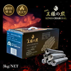 王様の炭3kg オガ炭 BBQ キャンプ 美味しく焼ける高火力 木炭の3倍長持ち 煙が少ない 送料無料 おすすめ オガ備長炭 燻製にも◎ 家庭用 火鉢 七輪 薪ストーブ 調理 炭火焼き 囲炉裏 ソロキャンプ キャンプ飯 白炭製法 炭のたかやま 高山