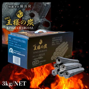 特選オガ炭 王様の炭3kg 1箱〜4箱 BBQ キャンプ インドネシア産 高火力高品質 木炭の約3倍長持ち 煙が出にくい 爆ぜない 安心 持ち運び簡単 持ち手付き 炭火焼き 七輪 アウトドア 焚火 炭屋おすすめ 長時間燃焼 コスパ◎オガ備長炭 たかやま SUMI ファミリー 家庭用