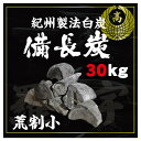 \*限定10セット*/最安値に挑戦!天然備長炭 荒割小 30kg(1箱15kg×2箱) 1箱あたり税込4,900円!ラオス産 割物 長さ:5〜10cm 太さ:2...