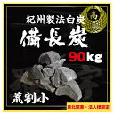 \*限定10セット*/【東北関東エリア法人様限定価格】天然備長炭 荒割小90kg(1箱15kg×6箱) 1箱あたり税込4,800円!ラオス産 割物 長さ:5〜1...