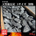 \* 特別限定価格 */20箱限り!! 天然備長炭 荒割小30kg(1箱15kg×2箱) 1箱あたり税込4,900円!割物 ラオス産 長さ:5〜10cm 太さ:...