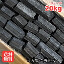 \*お試し送料無料*/オガ炭 カットグレード 20kg(10kg×2箱) 1箱2,300円込 インドネシア産 六角形 短めなので火がつきやすい!火力が上がりやす...
