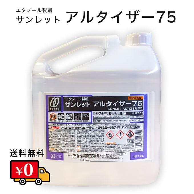 【送料無料】サンレットアルタイザー75　5リットル　5L　アルコール濃度75度　75％　アルコール製剤　日本製　ウィルス　食品添加物　調理器具・調理機器の除菌　消臭　食品の品質保持に　キッチン　ドアノブ　家庭用　大腸菌　食中毒　低臭　静光産業【在庫限り】